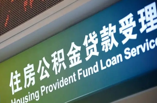 有失业证可以办公积金吗_东海公积金代办服务