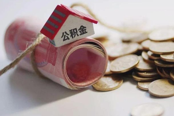 哪些房子不该持有公积金_东海公积金代办服务